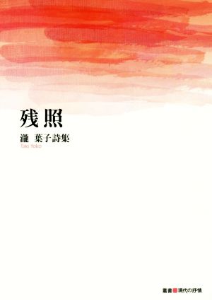 残照 瀧葉子詩集 叢書現代の抒情