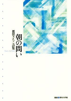 朝の問い 都留さちこ詩集 叢書現代の抒情