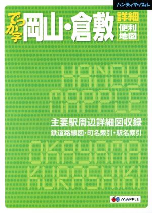 でっか字岡山・倉敷詳細便利地図 ハンディマップル