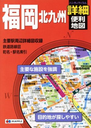 福岡北九州 詳細便利地図 ハンディマップル