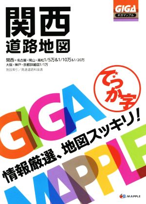 でっか字関西道路地図 ギガマップル