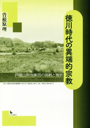 徳川時代の異端的宗教 戸隠山別当乗因の挑戦と挫折