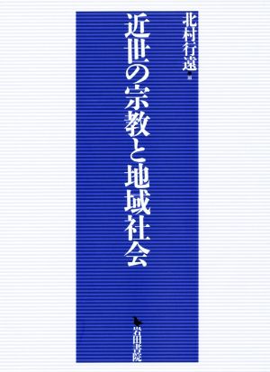 近世の宗教と地域社会