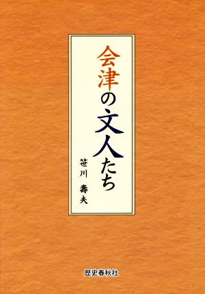 会津の文人たち