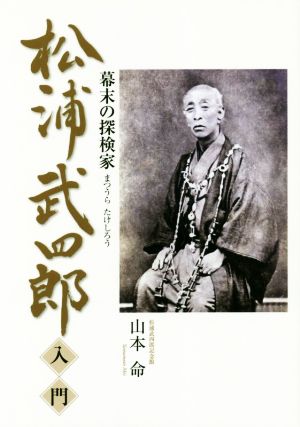 松浦武四郎入門 幕末の探検家