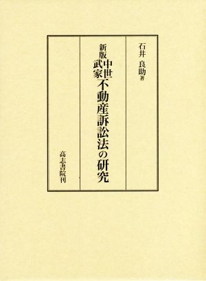 中世武家不動産訴訟法の研究 新版