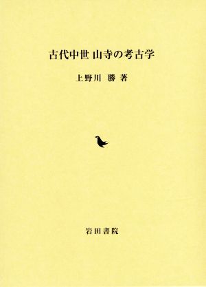 古代中世 山寺の考古学