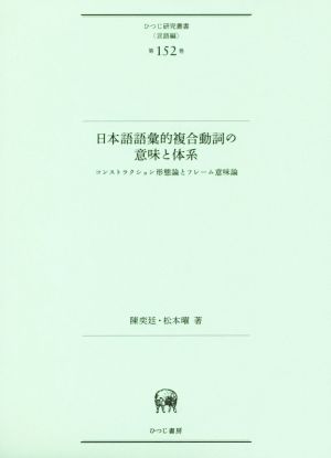 日本語語彙的複合動詞の意味と体系 コンストラクション形態論とフレーム意味論 ひつじ研究叢書 言語編第152巻