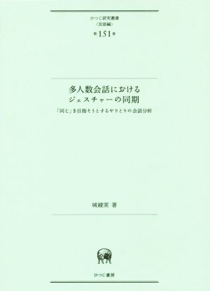 多人数会話におけるジェスチャーの同期 「同じ」を目指そうとするやりとりの会話分析 ひつじ研究叢書 言語編第151巻