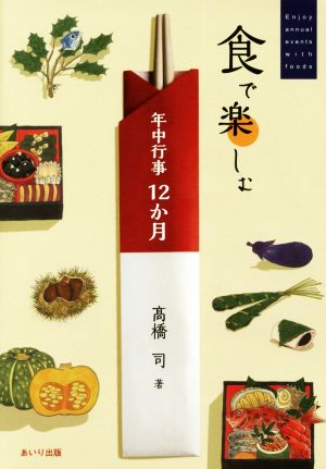 食で楽しむ年中行事12か月