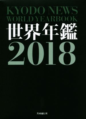 世界年鑑(2018)