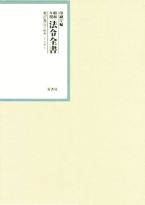 昭和年間法令全書(第27巻-14) 昭和二十八年