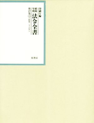 昭和年間法令全書(第27巻-13) 昭和二十八年