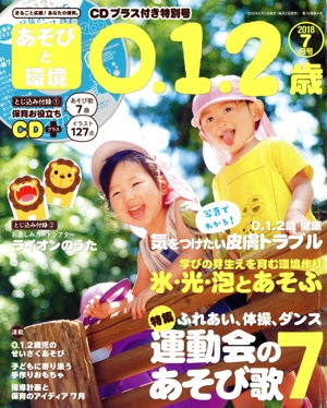 あそびと環境0・1・2歳(2018年7月号) 月刊誌