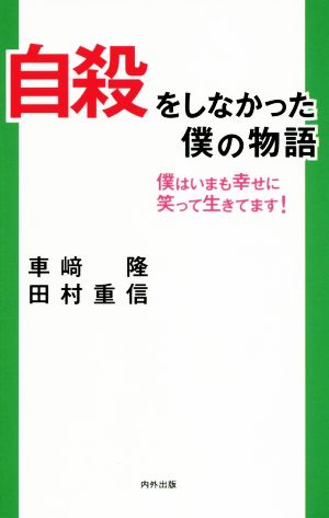 自殺をしなかった僕の物語 僕はいまも幸せに笑って生きてます！