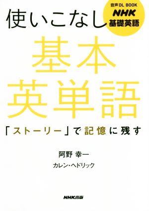 使いこなし基本英単語 「ストーリー」で記憶に残す NHK基礎英語