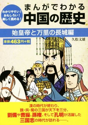 まんがでわかる中国の歴史 始皇帝と万里の長城編GOMA BOOKS