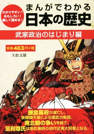 まんがでわかる日本の歴史 武家政治のはじまり編GOMA BOOKS