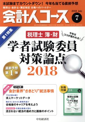 会計人コース(2018年7月号) 月刊誌