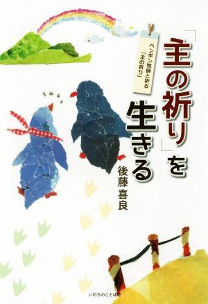 「主の祈り」を生きる ペンギン牧師と祈る「主の祈り」