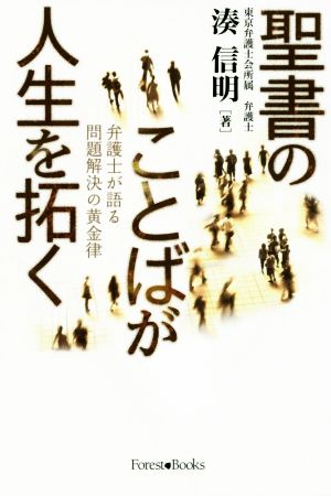 聖書のことばが人生を拓く 弁護士が語る問題解決の黄金律 Forest Books