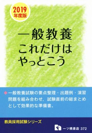 一般教養これだけはやっとこう(2019年度版) 教員採用試験シリーズ