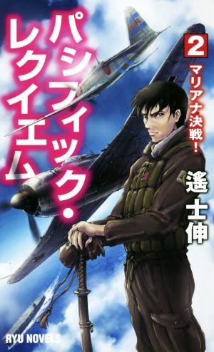 パシフィック・レクイエム(2) マリアナ決戦！ RYU NOVELS