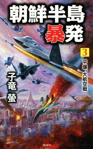 朝鮮半島暴発(3)平壌、大航空戦ヴィクトリーノベルス