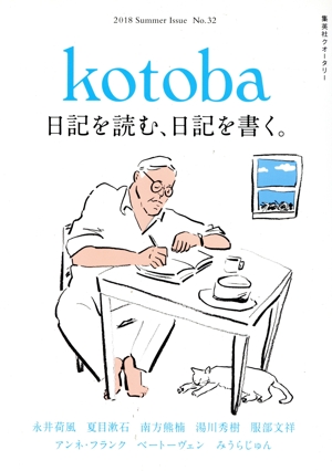 kotoba(No.32 2018 Summer) 季刊誌