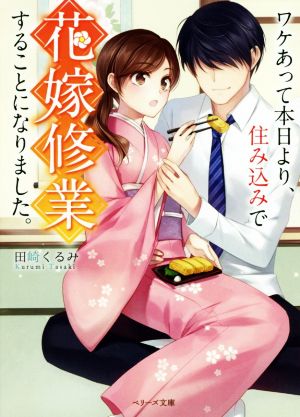 ワケあって本日より、住み込みで花嫁修行することになりました。 ベリーズ文庫