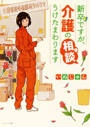 新卒ですが、介護の相談うけたまわります メゾン文庫