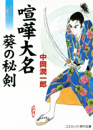 喧嘩大名 葵の秘剣 コスミック・時代文庫