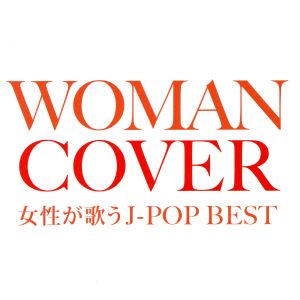 COVER 女性が歌うJ-POP BEST