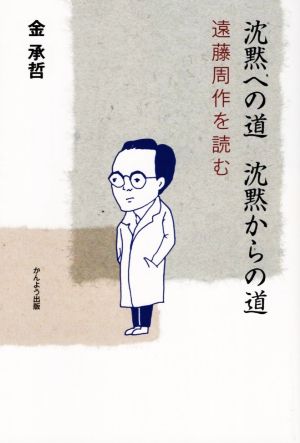 沈黙への道 沈黙からの道 遠藤周作を読む