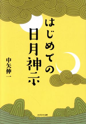 はじめての日月神示