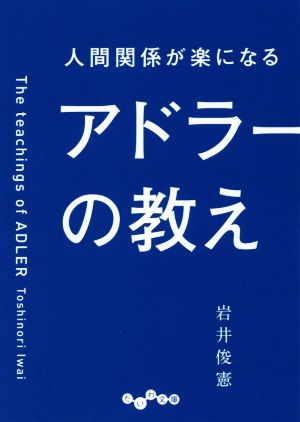 人間関係が楽になるアドラーの教え だいわ文庫