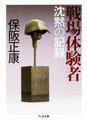 戦場体験者 沈黙の記録 ちくま文庫