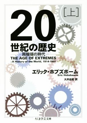 20世紀の歴史(上) 両極端の時代 ちくま学芸文庫