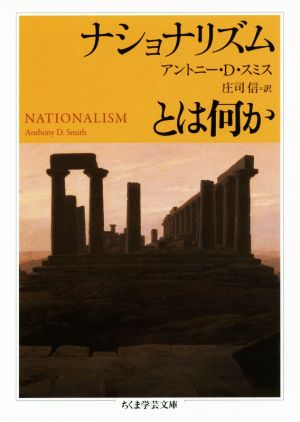 ナショナリズムとは何か ちくま学芸文庫