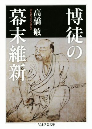 博徒の幕末維新 ちくま学芸文庫