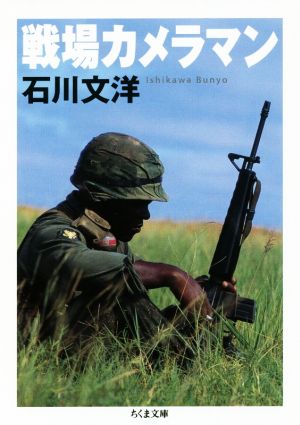 戦場カメラマン ちくま文庫