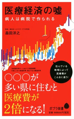 医療経済の嘘 病人は病院で作られる ポプラ新書