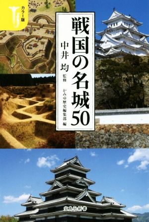 戦国の名城50 カラー版 宝島社新書