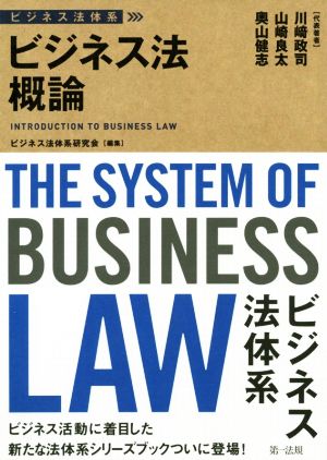 ビジネス法体系 ビジネス法概論