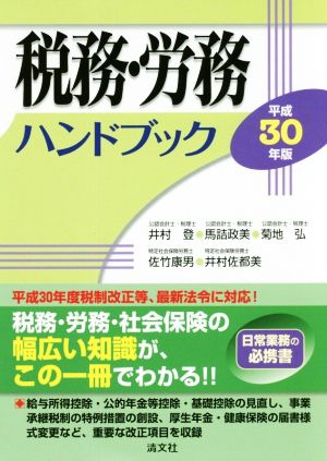 税務・労務ハンドブック(平成30年版)