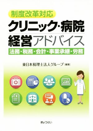 制度改革対応 クリニック・病院経営アドバイス 法務・税務・会計・事業承継・労務