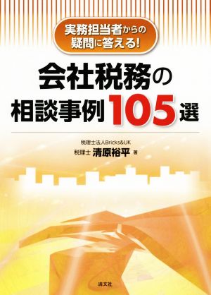 会社税務の相談事例105選 実務担当者からの疑問に答える！