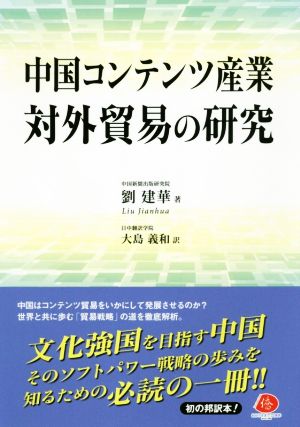 中国コンテンツ産業対外貿易の研究