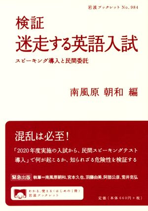 検証 迷走する英語入試 スピーキング導入と民間委託 岩波ブックレット984