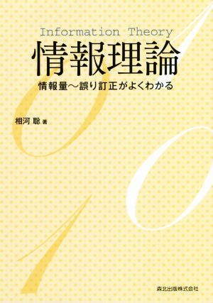 情報理論 情報量～誤り訂正がよくわかる